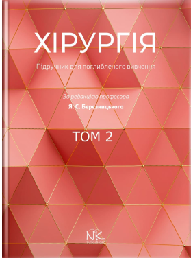 Хірургія: підручник для поглибленого вивчення. Том 2. Для інтернів і ПО.. Березницький Я. С. та ін. Хірургія: підручник для поглибленого вивчення. Том 2. Для інтернів і ПО.. Березницький Я. С. та ін.