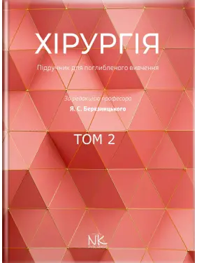 Хирургия: учебник по углубленному изучению. Том 2. Для интернов и ПО. Березницкий Я. С. и др. Хирургия: учебник по углубленному изучению. Том 2. Для интернов и ПО. Березницкий Я. С. и др.
