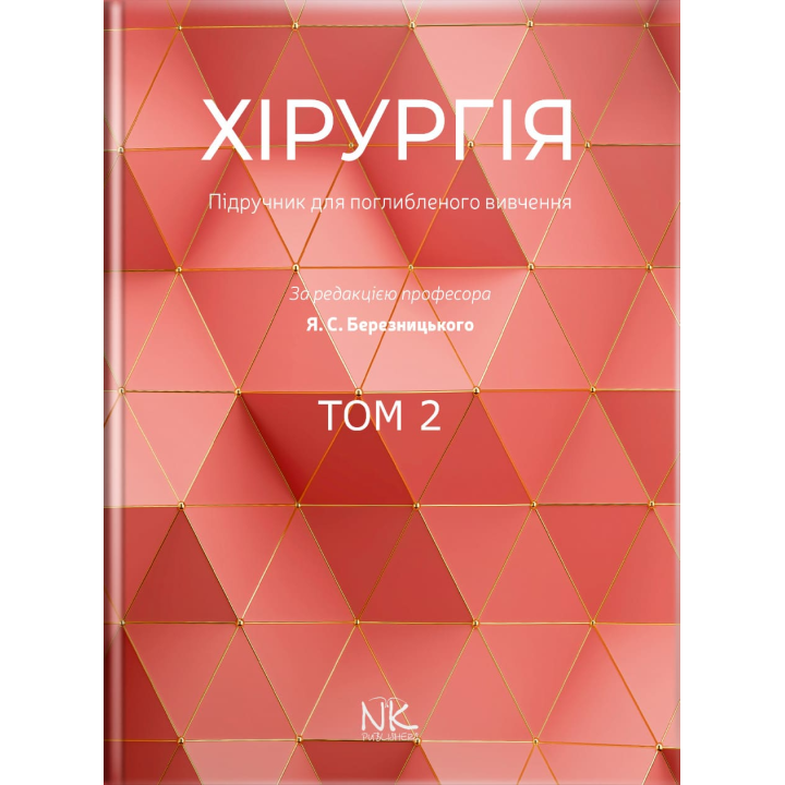 Хірургія: підручник для поглибленого вивчення. Том 2. Для інтернів і ПО.. Березницький Я. С. та ін.