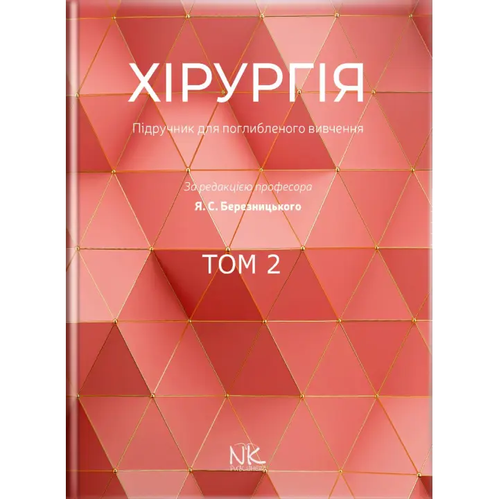 Хирургия: учебник по углубленному изучению. Том 2. Для интернов и ПО. Березницкий Я. С. и др.