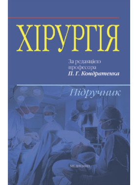 Хірургія: підручник (ВНЗ ІV р. а.). В.І. Бондарєв, Р.В. Бондарєв, О.О. Васильєв та ін.; за ред. П.Г. Кондратенка Хірургія: підручник (ВНЗ ІV р. а.). В.І. Бондарєв, Р.В. Бондарєв, О.О. Васильєв та ін.; за ред. П.Г. Кондратенка