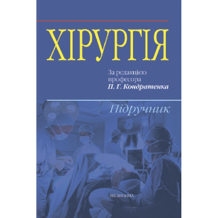 Хірургія: підручник (ВНЗ ІV р. а.). В.І. Бондарєв, Р.В. Бондарєв, О.О. Васильєв та ін.; за ред. П.Г. Кондратенка