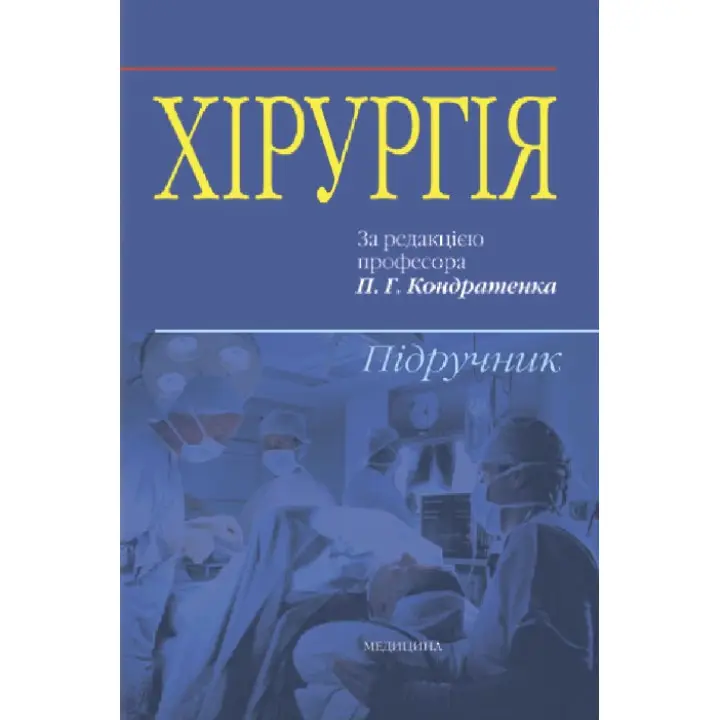 Хірургія: підручник (ВНЗ ІV р. а.). В.І. Бондарєв, Р.В. Бондарєв, О.О. Васильєв та ін.; за ред. П.Г. Кондратенка