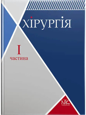 Хірургія. Том 1. Загальна хірургія з основними видами хірургічної патології. Сабадишин Р. О., Рижковський В. О. та ін. Хірургія. Том 1. Загальна хірургія з основними видами хірургічної патології. Сабадишин Р. О., Рижковський В. О. та ін.