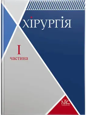 Хірургія. Том 1. Загальна хірургія з основними видами хірургічної патології. Сабадишин Р. О., Рижковський В. О. та ін. Хірургія. Том 1. Загальна хірургія з основними видами хірургічної патології. Сабадишин Р. О., Рижковський В. О. та ін.