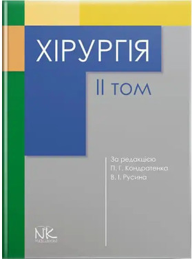 Хірургія. Том 2. Кондратенко П.Г., Русін В.І. (за ред.) Хірургія. Том 2. Кондратенко П.Г., Русін В.І. (за ред.)