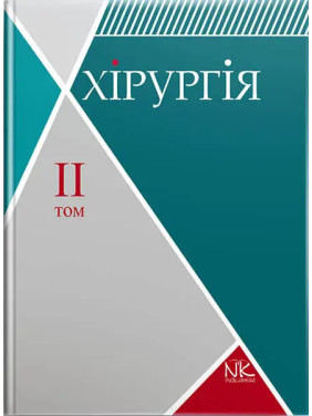 Хірургія. Том 2. Спеціальна хірургія. Сабадишин Р. О., Рижковський В. О. та ін. Хірургія. Том 2. Спеціальна хірургія. Сабадишин Р. О., Рижковський В. О. та ін.
