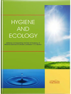 Hygiene and Ecology/Гігієна і екологія. 2-ге вид. Бардов В. Г. та ін. Hygiene and Ecology/Гігієна і екологія. 2-ге вид. Бардов В. Г. та ін.