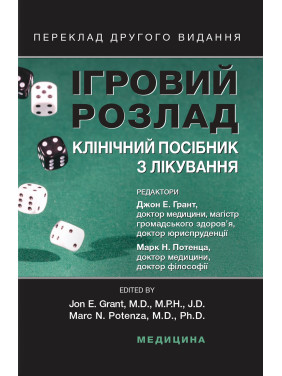 Ігровий розлад: клінічний посібник з лікування. 2-е видання. Джон Е. Грант, Марк Н. Потенца Ігровий розлад: клінічний посібник з лікування. 2-е видання. Джон Е. Грант, Марк Н. Потенца