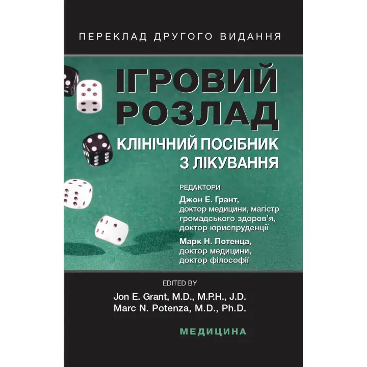 Ігровий розлад: клінічний посібник з лікування. 2-е видання. Джон Е. Грант, Марк Н. Потенца