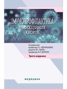 Імунопрофілактика інфекційних хвороб: навчально-методичний посібник. 3-є видання Імунопрофілактика інфекційних хвороб: навчально-методичний посібник. 3-є видання