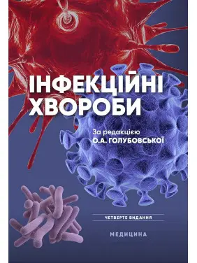 Інфекційні хвороби. 4-е видання Інфекційні хвороби. 4-е видання
