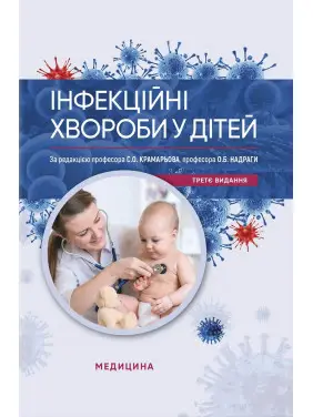 Інфекційні хвороби у дітей. 3-є видання Інфекційні хвороби у дітей. 3-є видання