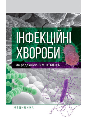 Інфекційні хвороби. В.М. Козько, Г.О. Соломенник, К.В. Юрко та ін. Інфекційні хвороби. В.М. Козько, Г.О. Соломенник, К.В. Юрко та ін.