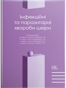Инфекционные и паразитарные заболевания кожи. // Святенко Т.В. и т.д. Инфекционные и паразитарные заболевания кожи. // Святенко Т.В. и т.д.