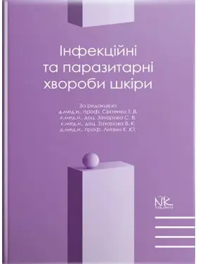 Інфекційні та паразитарні хвороби шкіри. // Святенко Т.В. та ін. Інфекційні та паразитарні хвороби шкіри. // Святенко Т.В. та ін.