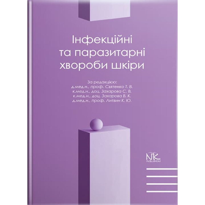 Інфекційні та паразитарні хвороби шкіри. // Святенко Т.В. та ін.
