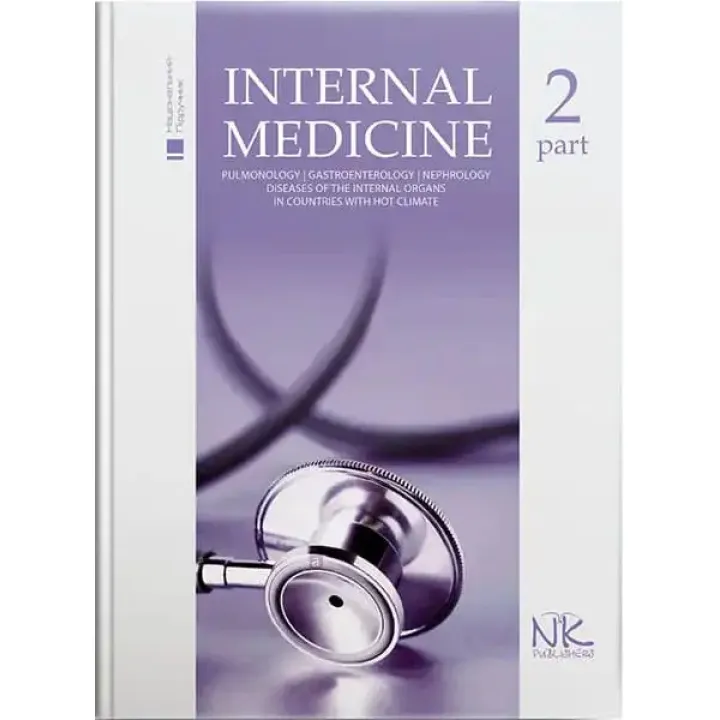 Internal Medicine/Внутренняя медицина. Том 2. Станиславчук М.А., Серкова В.К.(под ред.)