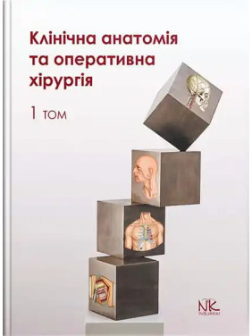 Клінічна анатомія та оперативна хірургія. Том 1. Півторак В. І., Кобзар О.Б. (за ред.) Клінічна анатомія та оперативна хірургія. Том 1. Півторак В. І., Кобзар О.Б. (за ред.)