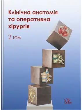 Клінічна анатомія та оперативна хірургія. Том 2. // Півторак В. І., Кобзар О.Б. та ін.