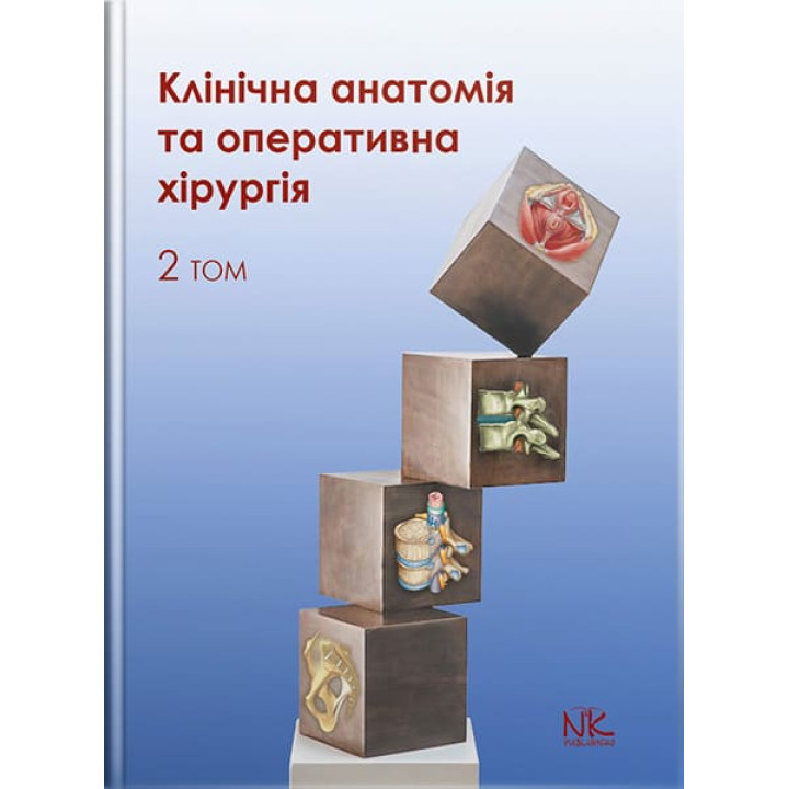 Клінічна анатомія та оперативна хірургія. Том 2. // Півторак В. І., Кобзар О.Б. та ін.