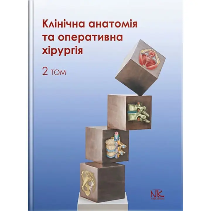 Клиническая анатомия и хирургия. Том 2. // Вторник В. И., Кобзарь О.Б. и т.д.