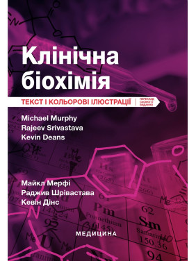 Клінічна біохімія. 7-е видання. Майкл Мерфі, Раджив Шрівастава, Кевін Дінс Клінічна біохімія. 7-е видання. Майкл Мерфі, Раджив Шрівастава, Кевін Дінс