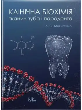 Клінічна біохімія тканин зуба і пародонта. Микитенко А. О. Клінічна біохімія тканин зуба і пародонта. Микитенко А. О.