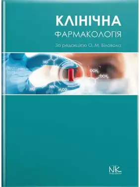 Клінічна фармакологія. Біловол О. М. (за ред.) Клінічна фармакологія. Біловол О. М. (за ред.)