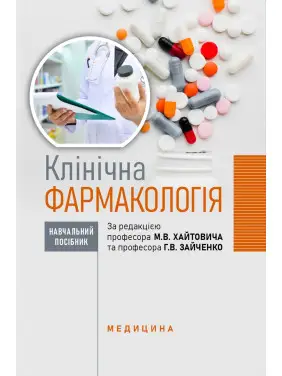 Клінічна фармакологія: навчальний посібник. М.В. Хайтович, Г.В. Зайченко, І.О. Афанасьєва та ін. Клінічна фармакологія: навчальний посібник. М.В. Хайтович, Г.В. Зайченко, І.О. Афанасьєва та ін.