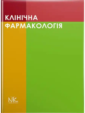 Клінічна фармакологія. Шоріков Є.І., Шумко Г.І. , Хухліна О.С. Клінічна фармакологія. Шоріков Є.І., Шумко Г.І. , Хухліна О.С.