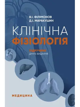 Клінічна фізіологія: підручник. В.I. Філімонов, Д.I. Маракушин, К.В. Тарасова та ін. (2-е видання) Клінічна фізіологія: підручник. В.I. Філімонов, Д.I. Маракушин, К.В. Тарасова та ін. (2-е видання)