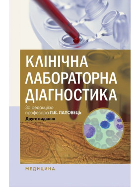 Клінічна лабораторна діагностика. Л.Є. Лаповець, Г.Б. Лебедь, О.О. Ястремська та ін. 2-е видання Клінічна лабораторна діагностика. Л.Є. Лаповець, Г.Б. Лебедь, О.О. Ястремська та ін. 2-е видання