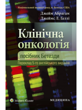 Клінічна онкологія: посібник Бетезди. 5-е видання Клінічна онкологія: посібник Бетезди. 5-е видання