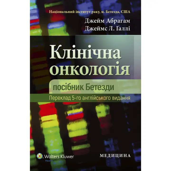Клінічна онкологія: посібник Бетезди. 5-е видання