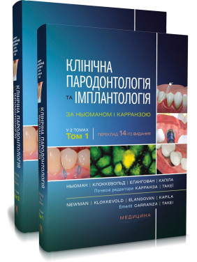 Клінічна пародонтологія та імплантологія за Ньюманом і Карранзою: 14-е видання: в 2-х томах Клінічна пародонтологія та імплантологія за Ньюманом і Карранзою: 14-е видання: в 2-х томах