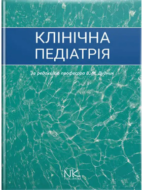Клінічна педіатрія. Дудник В.М. (за ред.) Клінічна педіатрія. Дудник В.М. (за ред.)