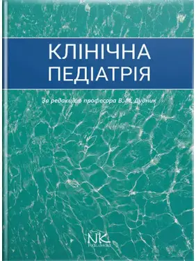 Клінічна педіатрія. Дудник В.М. (за ред.) Клінічна педіатрія. Дудник В.М. (за ред.)