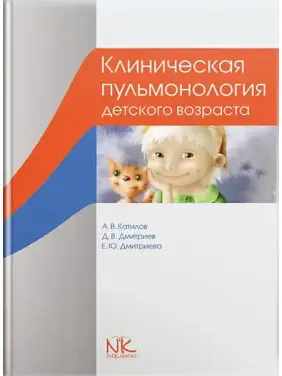 Клінічна пульмонологія дитячого віку. 3-е изд. Катилов А.В., Дмитрієв Д.В. та ін. Клінічна пульмонологія дитячого віку. 3-е изд. Катилов А.В., Дмитрієв Д.В. та ін.
