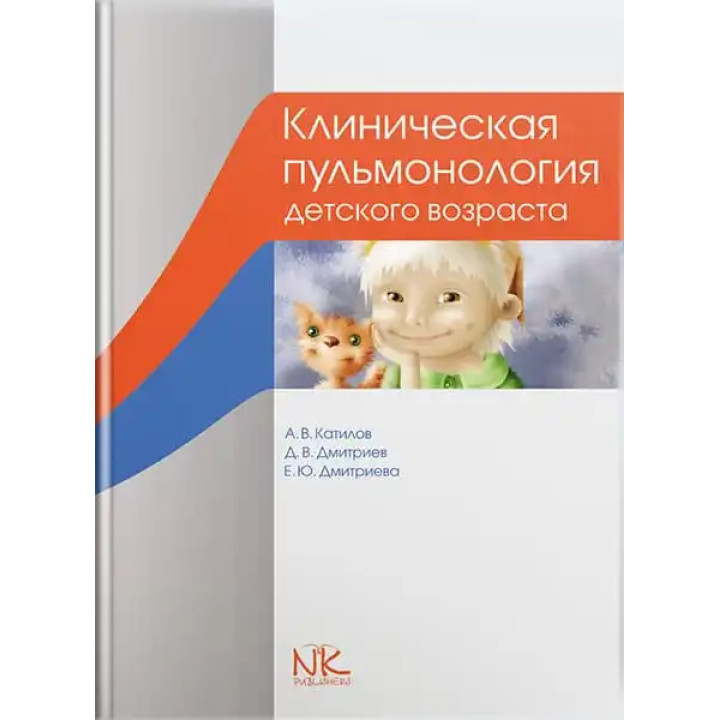 Клінічна пульмонологія дитячого віку. 3-е изд. Катилов А.В., Дмитрієв Д.В. та ін.