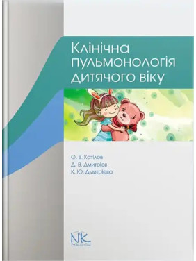 Клінічна пульмонологія дитячого віку. Катілов О. В., Дмитрієв Д. В., Дмитрієва К. Ю. Клінічна пульмонологія дитячого віку. Катілов О. В., Дмитрієв Д. В., Дмитрієва К. Ю.