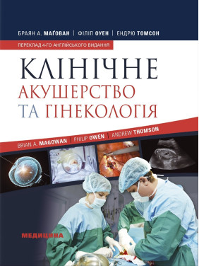 Клінічне акушерство та гінекологія: 4-е видання Клінічне акушерство та гінекологія: 4-е видання