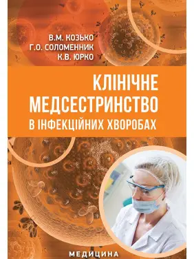 Клінічне медсестринство в інфекційних хворобах Клінічне медсестринство в інфекційних хворобах