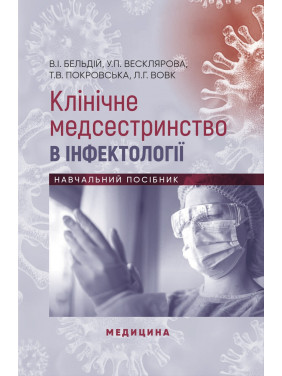 Клінічне медсестринство в інфектології Клінічне медсестринство в інфектології