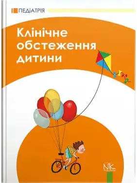 Клінічне обстеження дитини. 3-тє вид., оновл. та допов. Катілов О. В., Дмітрієв Д. В., Дмитрієва К. Ю., Макаров С. Ю. Клінічне обстеження дитини. 3-тє вид., оновл. та допов. Катілов О. В., Дмітрієв Д. В., Дмитрієва К. Ю., Макаров С. Ю.