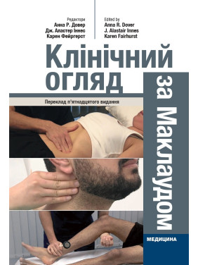 Клінічний огляд за Маклаудом: 15-е видання Клінічний огляд за Маклаудом: 15-е видання