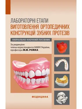 Лабораторні етапи виготовлення ортопедичних конструкцій зубних протезів Лабораторні етапи виготовлення ортопедичних конструкцій зубних протезів
