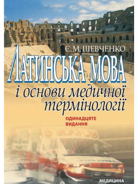 Латинська мова і основи медичної термінології. 11-е видання Латинська мова і основи медичної термінології. 11-е видання