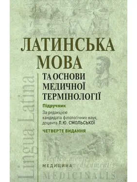 Латинська мова та основи медичної термінології. 4-е видання Латинська мова та основи медичної термінології. 4-е видання