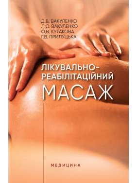 Лікувально-реабілітаційний масаж Лікувально-реабілітаційний масаж